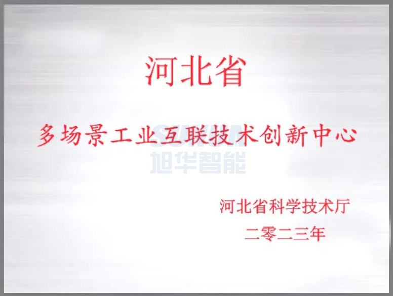 旭华智能成功获批“河北省多场景工业互联技术创新中心”！