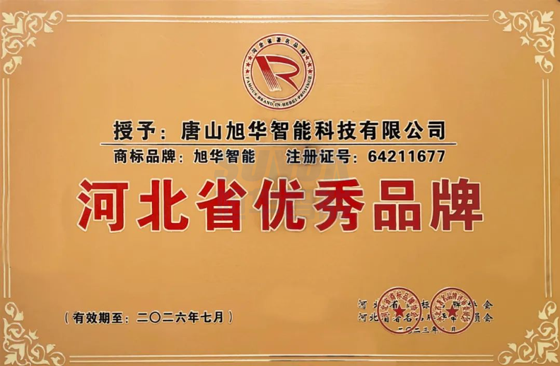 喜讯！“旭华智能”商标取得河北省优秀品牌荣誉称号