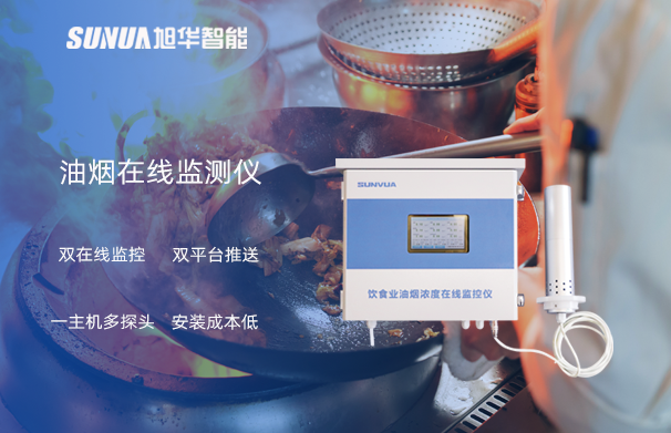 油烟在线监测仪：油烟无踪，健康同行