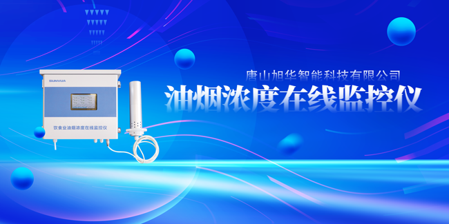 旭华智能油烟浓度在线监控仪，让餐饮更绿色！