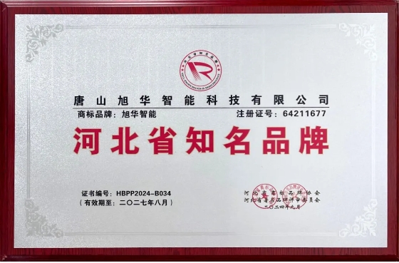 “旭华智能”商标荣获河北省知名品牌荣誉称号