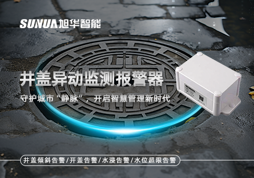 井盖异动监测报警器，守护城市“静脉”，开启智慧管理新时代！