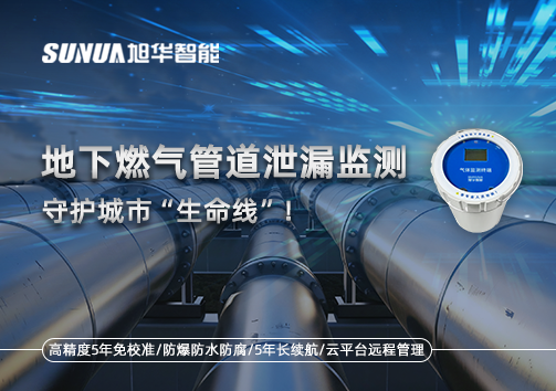 地下燃气管道泄漏监测，守护城市“生命线”！