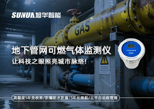燃气管道“哨兵卫士”：地下管网可燃气体监测仪，让科技之眼照亮城市脉络
