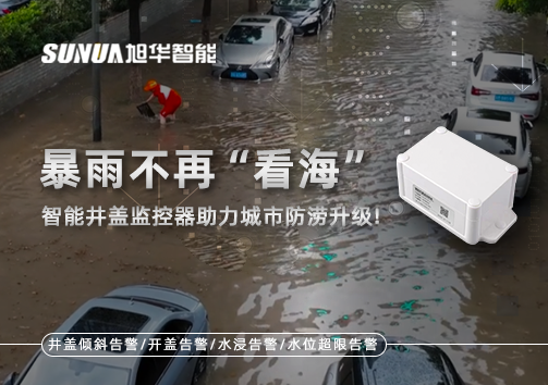 暴雨不再“看海”，智能井盖监控器助力城市防涝升级！