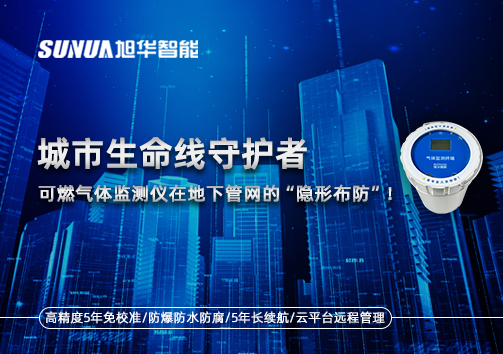 城市生命线守护者：可燃气体监测仪在地下管网的“隐形布防”！