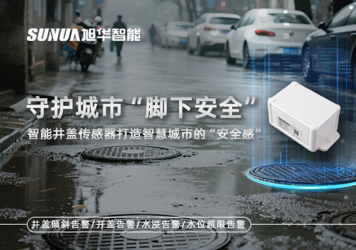 守护城市“脚下安全”：智能井盖传感器打造智慧城市的“安全感”
