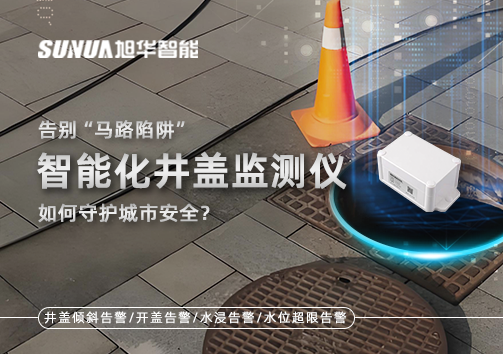 告别“马路陷阱”：智能化井盖监测仪如何守护城市安全？