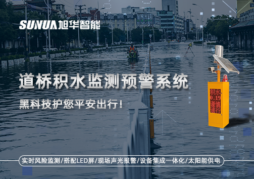 暴雨来袭不再慌 ，道桥积水监测预警系统，黑科技护您平安出行！