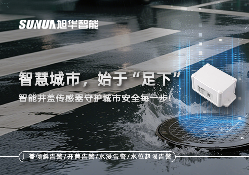 智慧城市，始于“足下”——智能井盖传感器守护城市安全每一步!
