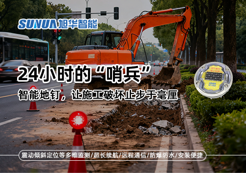 24小时的“哨兵”：智能地钉，让施工破坏止步于毫厘