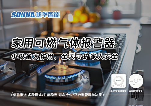 家用可燃气体报警器：小设备大作用，全天守护家人安全！