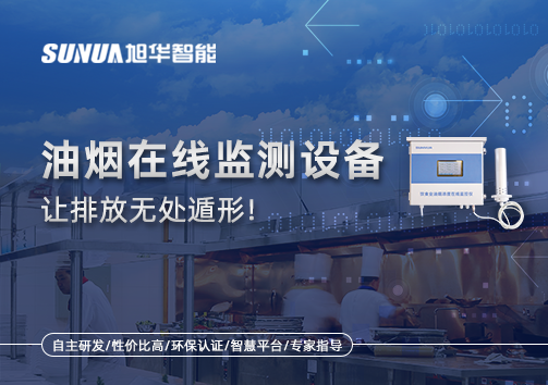 油烟看不见？但污染看得见！油烟在线监测设备让排放无处遁形！