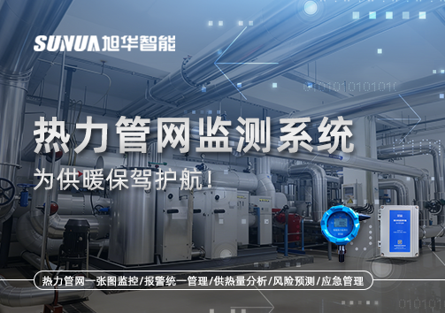 告别供暖“痛点”，热力管网监测系统，为供暖保驾护航！