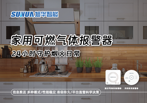 家有“安全哨兵”：家用可燃气体报警器，24小时守护烟火日常