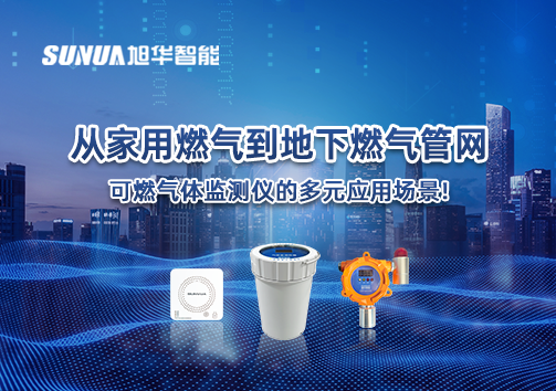 从家用燃气到地下燃气管网，可燃气体探测仪的多元应用场景！