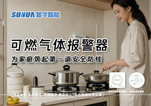 可燃气体报警器，为家庭筑起第一道安全防线！