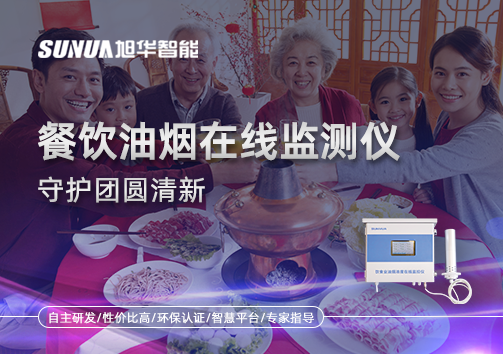 年关聚餐多，油烟悄成患：餐饮油烟在线监测仪守护团圆清新
