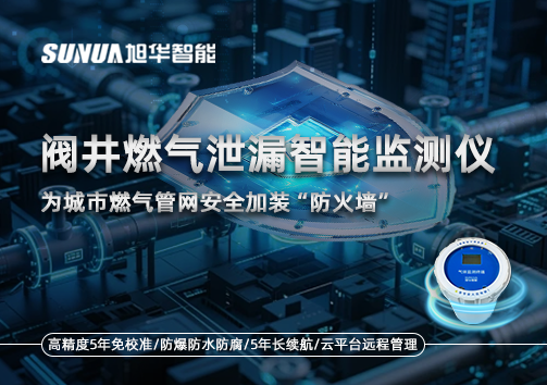 阀井燃气泄漏智能监测仪：为城市燃气管网安全加装“防火墙”