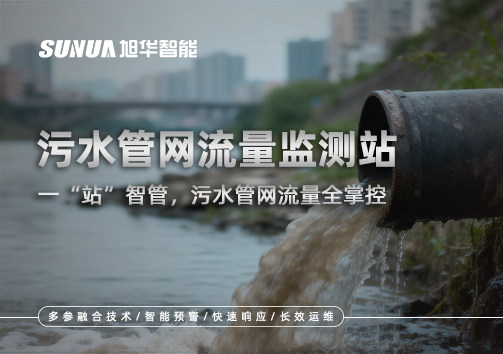 污水管网流量监测站：一“站”智管，污水管网流量全掌控