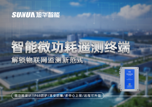 智能微功耗遥测终端，解锁物联网监测新范式