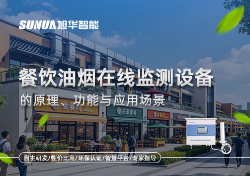 一文读懂餐饮油烟在线监测设备的原理、功能与应用场景