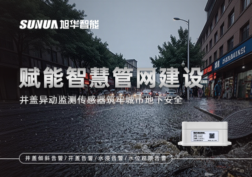 赋能智慧管网建设：井盖异动监测传感器筑牢城市地下安全