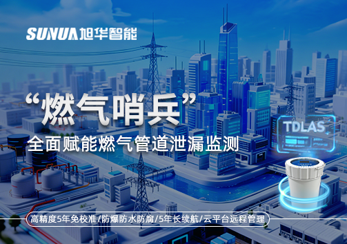 城市生命线再升级：“燃气哨兵”全面赋能燃气管道泄漏监测