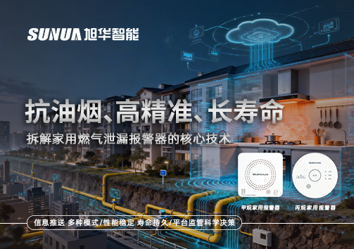 抗油烟、高精准、长寿命：拆解家用燃气泄漏报警器的核心技术