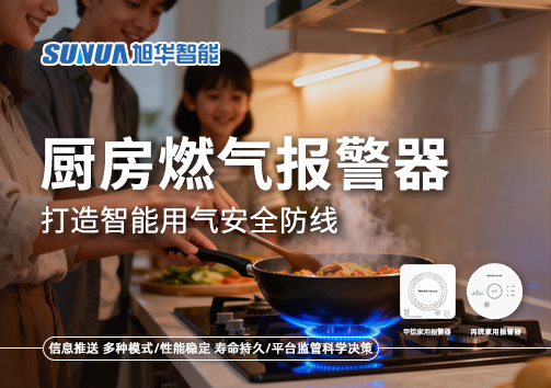 智慧燃气走进家庭：厨房燃气报警器打造智能用气安全防线