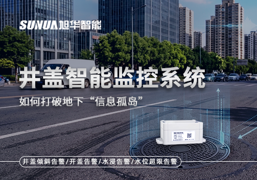 物联网赋能城市管理：井盖智能监控系统如何打破地下“信息孤岛”