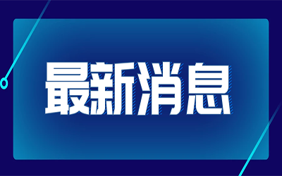 热点快讯|国家发改委首次明确“新基建”范围