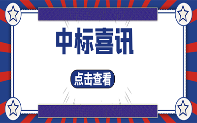 智能化项目集锦（二）｜快打开, 我又又又“中标”了！