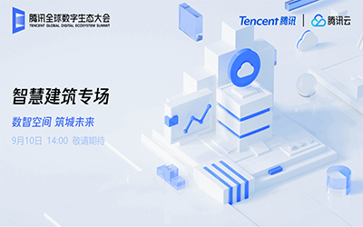 智慧建筑专场| 北京尊龙凯时“牵手”腾讯云秀恩爱了！