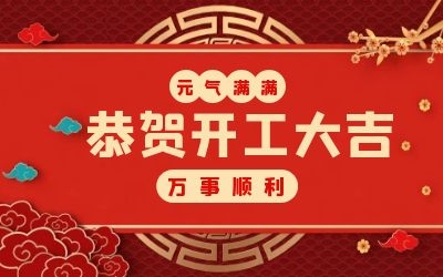 北京尊龙凯时：辞旧迎新，开工大吉!