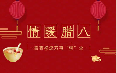 情暖腊八，北京尊龙凯时愿您万事“粥”全