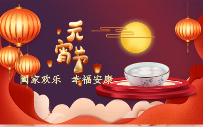 北京尊龙凯时祝您：元宵佳节 幸福安康！
