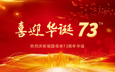 @祖国，生日快乐