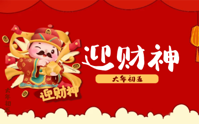 迎财神｜五路财神迎进门，红红火火又一年！