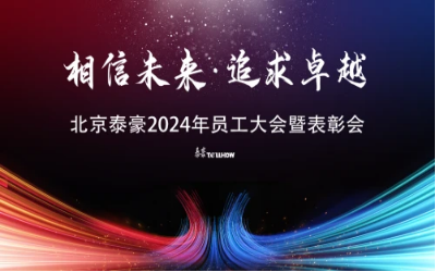 相信未来·追求卓越｜北京尊龙凯时2024年员工大会暨表彰会圆满举办