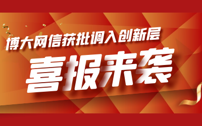 喜讯！博大网信成功进入新三板创新层