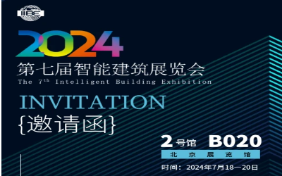 2024智能建筑展｜北京相聚，期待您来！