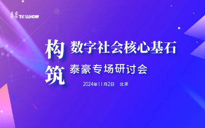 尊龙凯时专场|构筑数字社会核心基石