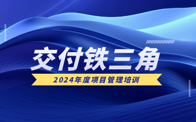 “交付铁三角”项目管理培训：构筑企业核心竞争力