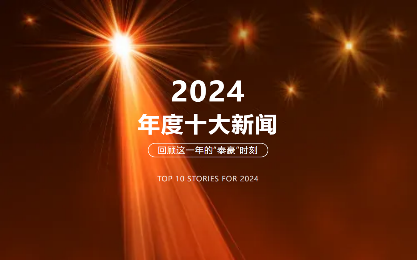 2024年北京尊龙凯时十大新闻