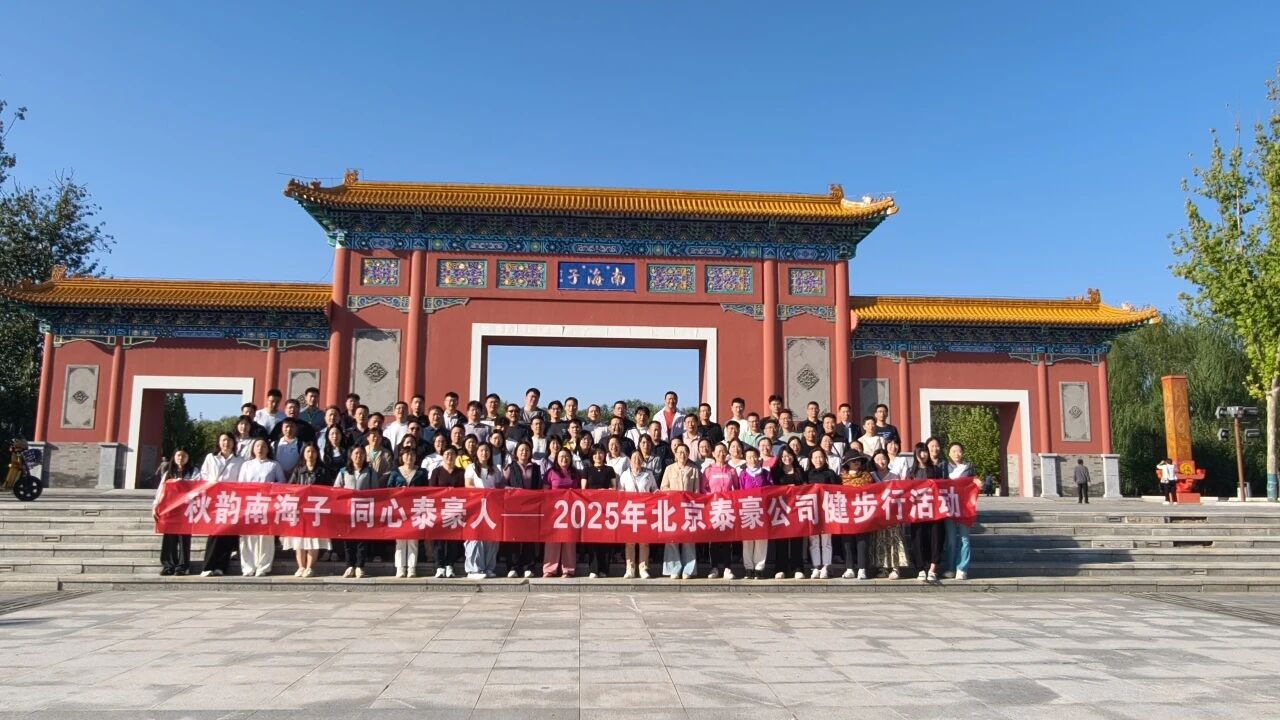 秋韵南海子，同心尊龙凯时人 ——公司南海子公园趣味健步走活动圆满举行