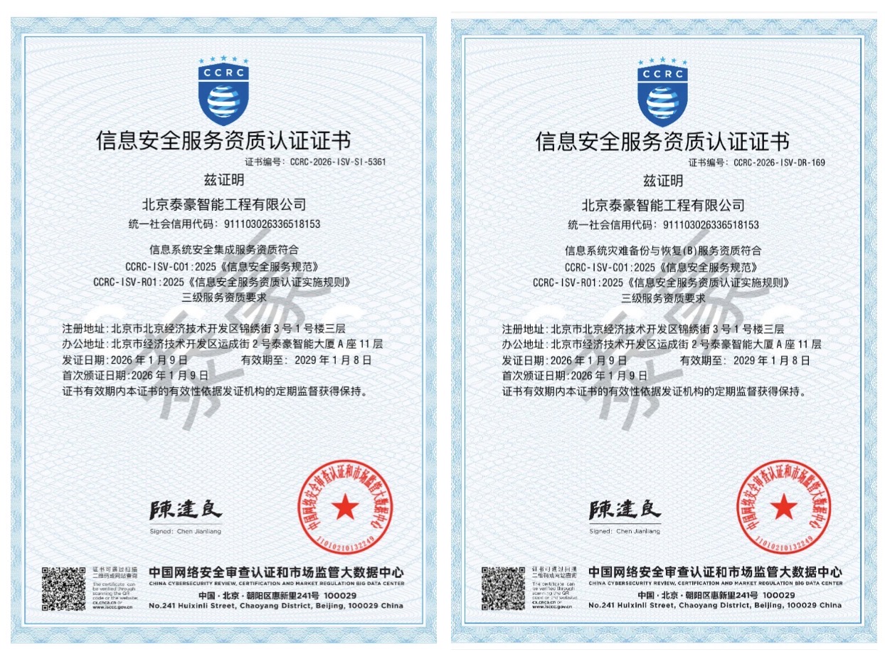 双项权威认证加持！筑牢信息安全服务“护城河”